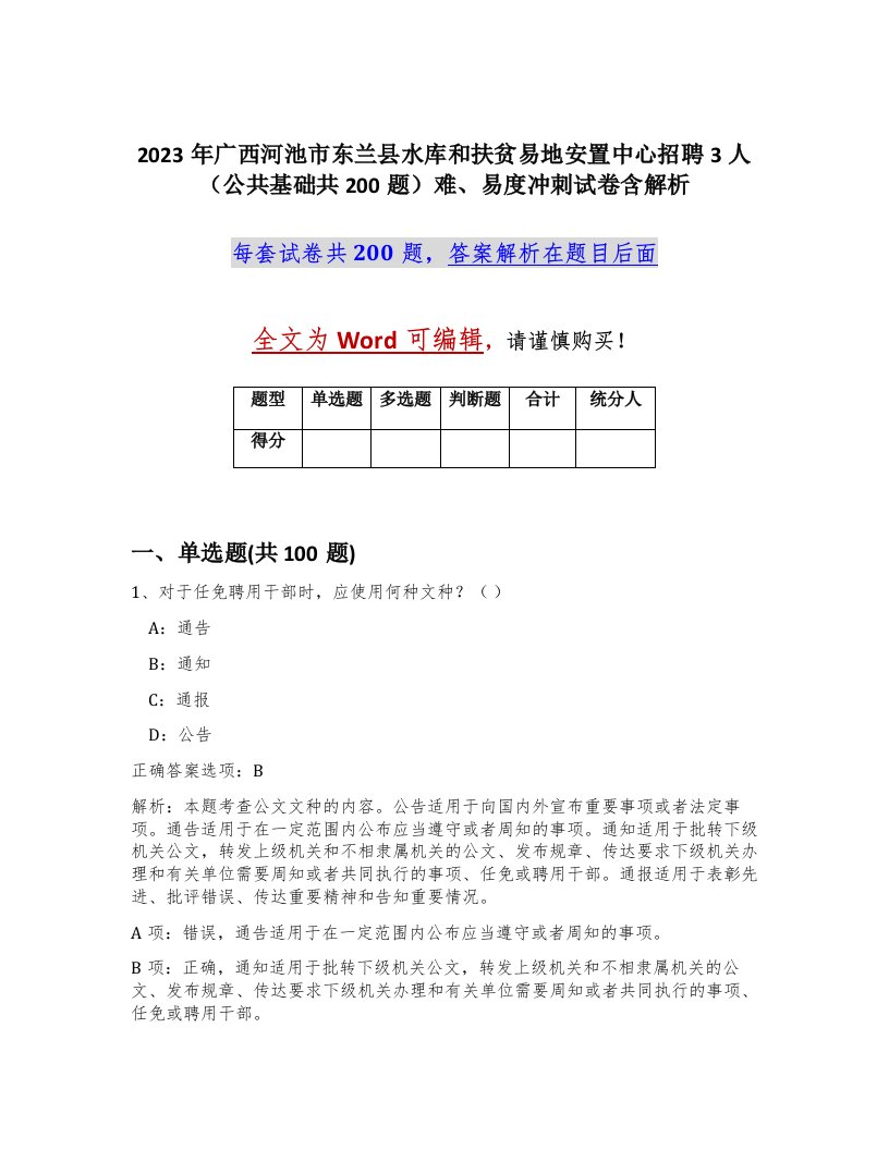 2023年广西河池市东兰县水库和扶贫易地安置中心招聘3人公共基础共200题难易度冲刺试卷含解析