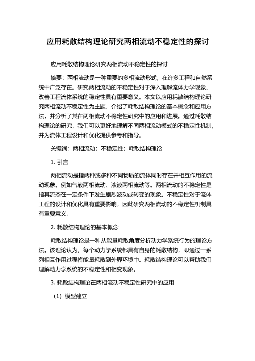 应用耗散结构理论研究两相流动不稳定性的探讨