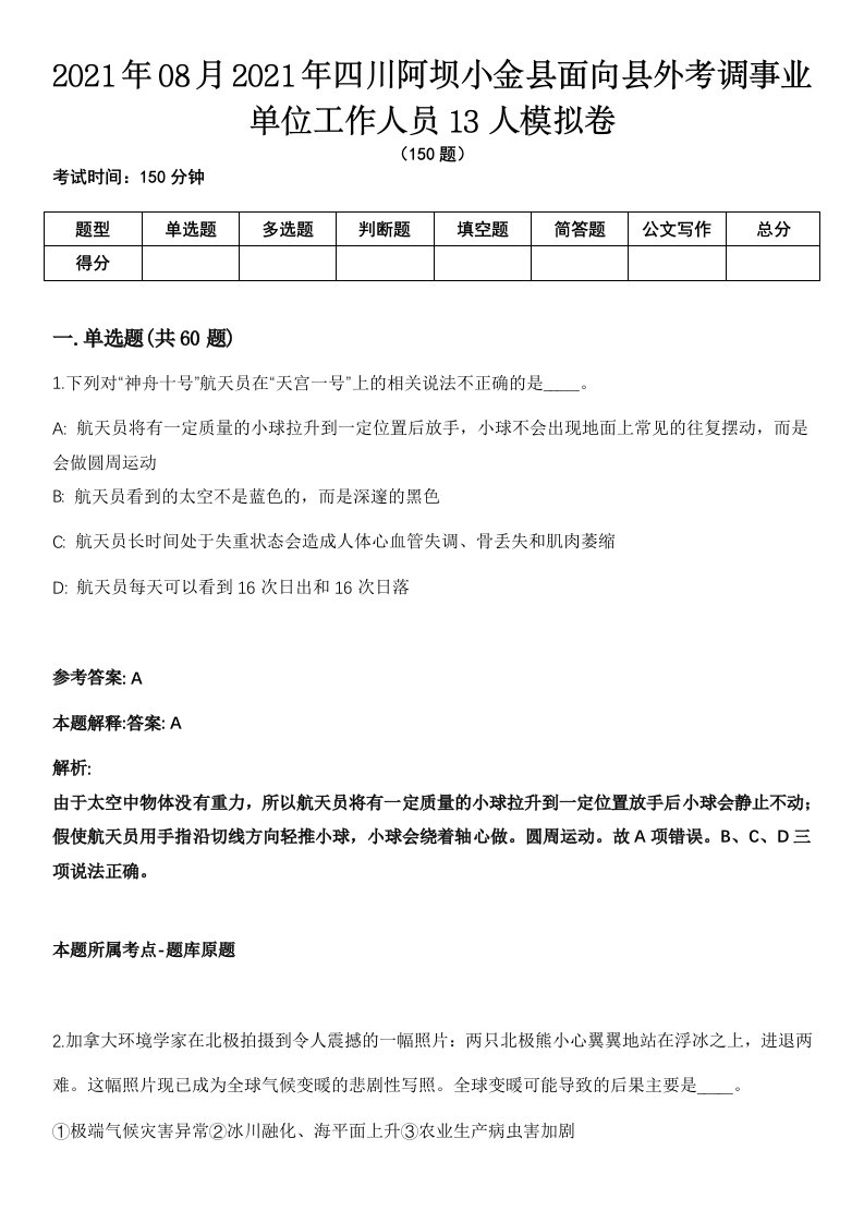 2021年08月2021年四川阿坝小金县面向县外考调事业单位工作人员13人模拟卷