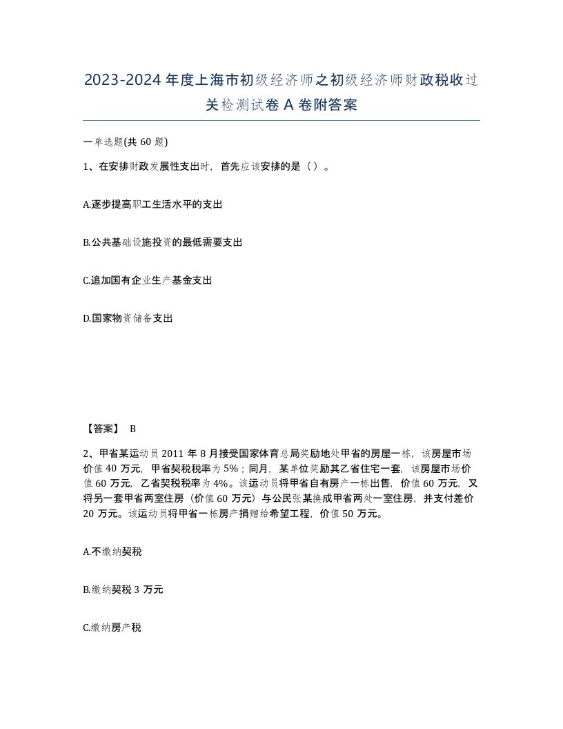 2023-2024年度上海市初级经济师之初级经济师财政税收过关检测试卷A卷附答案