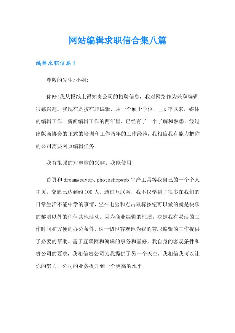 网站编辑求职信合集八篇