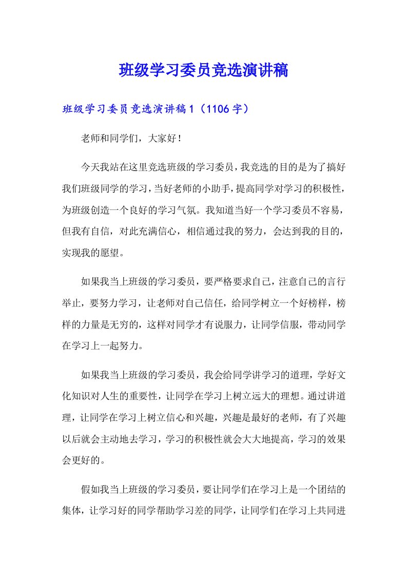 班级学习委员竞选演讲稿