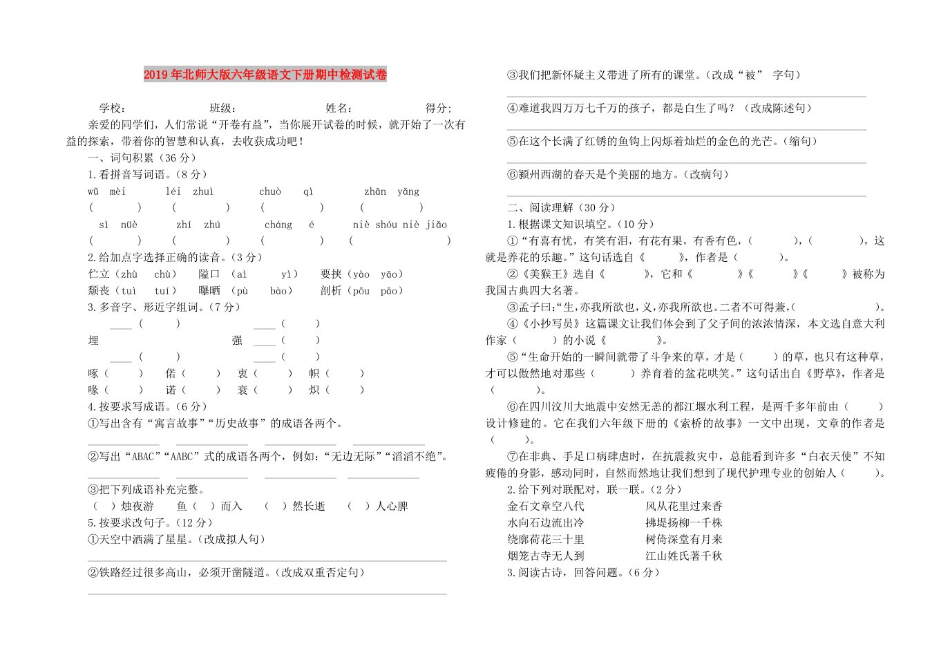 2019年北师大版六年级语文下册期中检测试卷