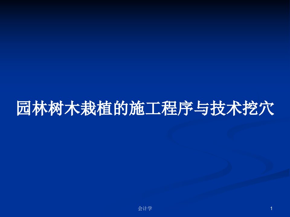 园林树木栽植的施工程序与技术挖穴PPT学习教案