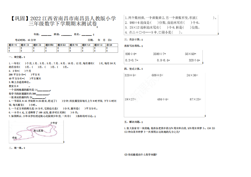 【巩固】2022江西省南昌市南昌县人教版小学三年级数学下学期期末测试卷