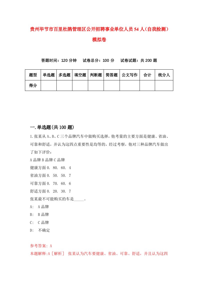 贵州毕节市百里杜鹃管理区公开招聘事业单位人员54人自我检测模拟卷第4次