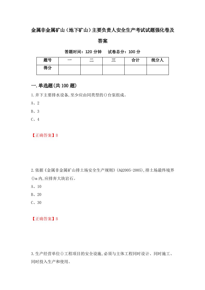 金属非金属矿山地下矿山主要负责人安全生产考试试题强化卷及答案82