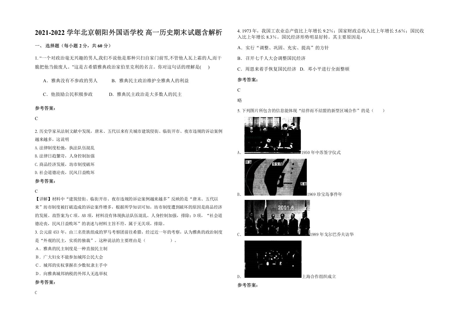 2021-2022学年北京朝阳外国语学校高一历史期末试题含解析