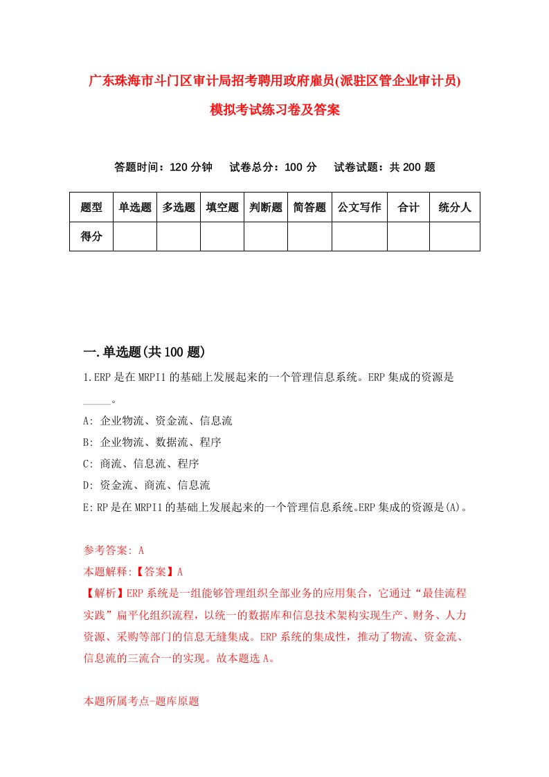 广东珠海市斗门区审计局招考聘用政府雇员派驻区管企业审计员模拟考试练习卷及答案第1次