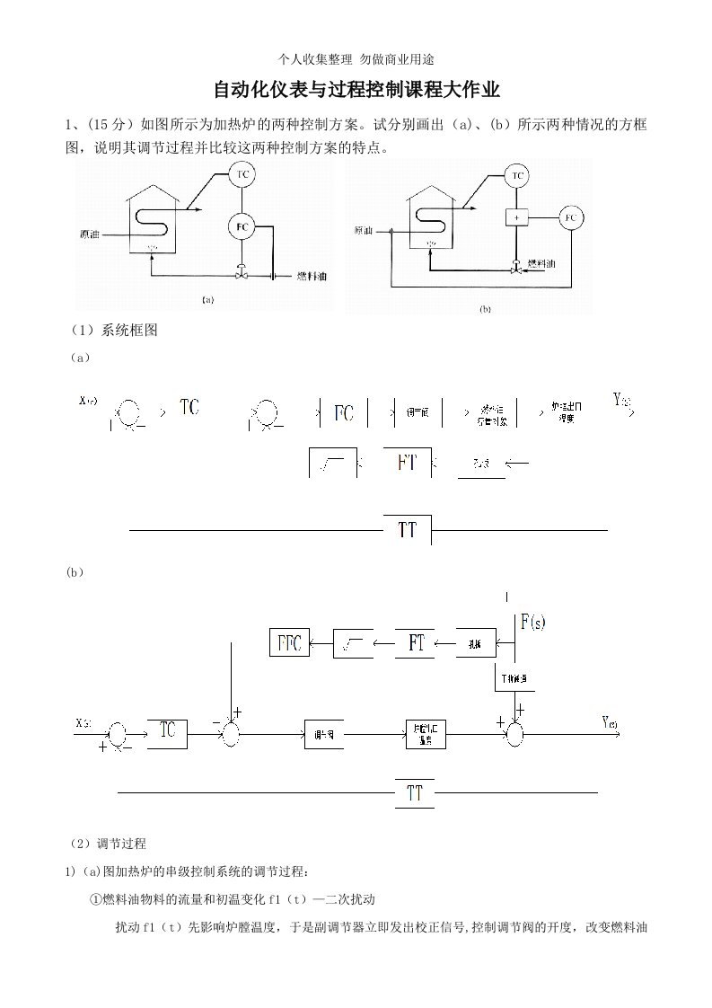 自动化仪表与过程控制课程大作业