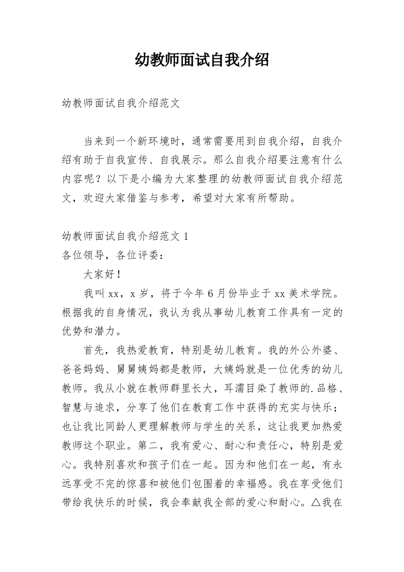 幼教师面试自我介绍