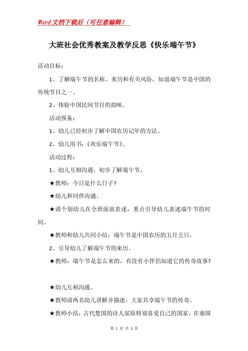 大班社会优秀教案及教学反思快乐端午节