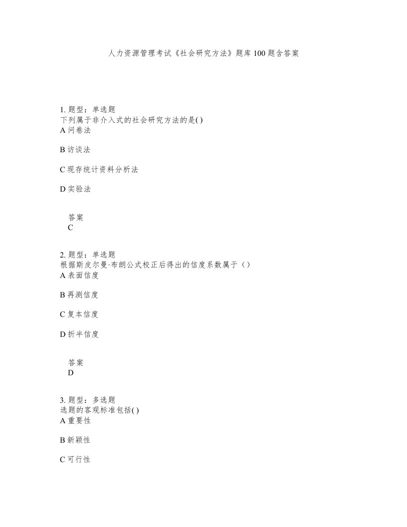 人力资源管理考试社会研究方法题库100题含答案第246版