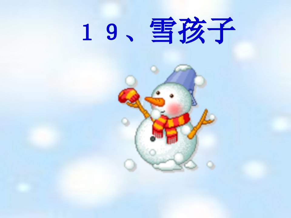 小学语文一年级上册《雪孩子》