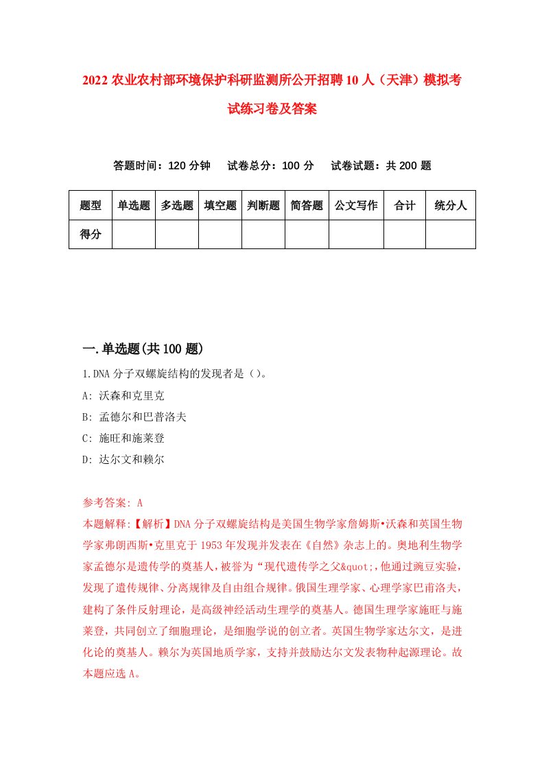 2022农业农村部环境保护科研监测所公开招聘10人天津模拟考试练习卷及答案第1版