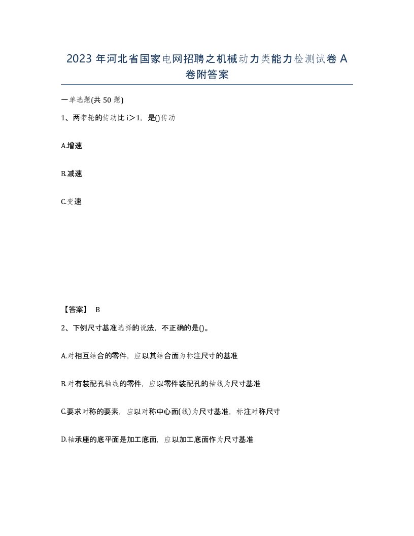 2023年河北省国家电网招聘之机械动力类能力检测试卷A卷附答案