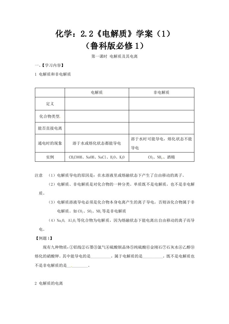 化学：2.2.1《电解质》学案2（鲁科版必修1）高一