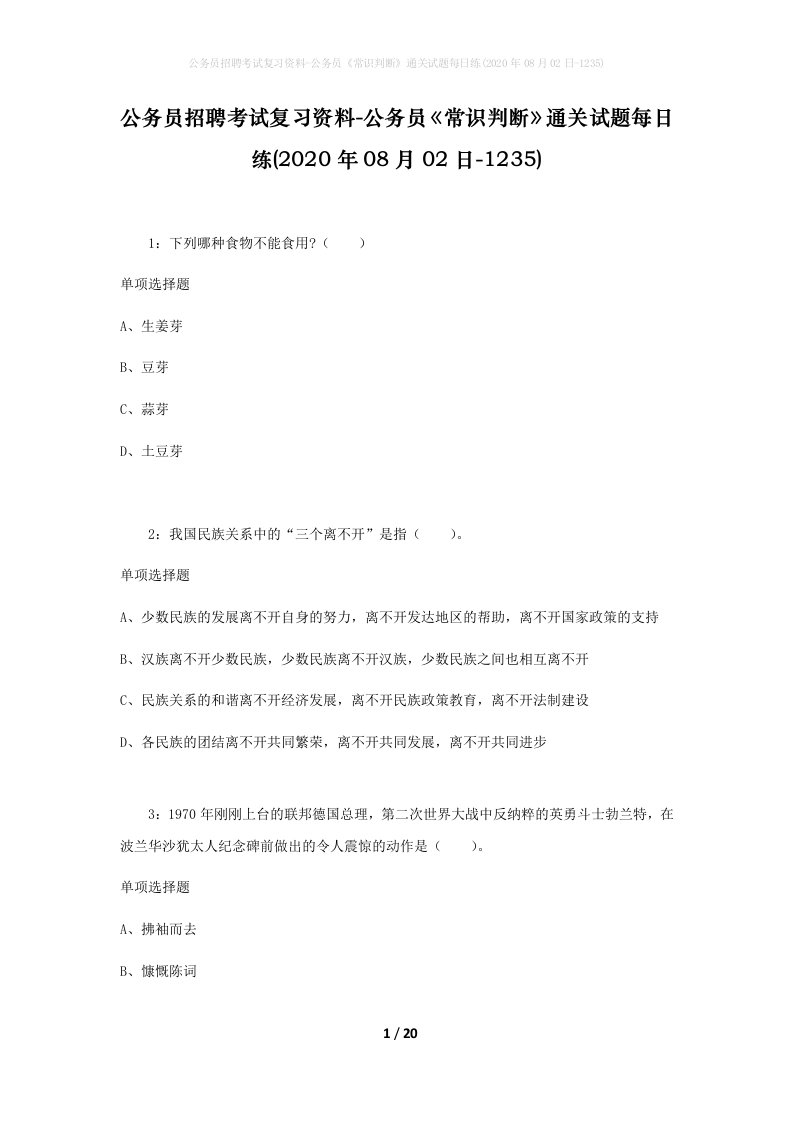 公务员招聘考试复习资料-公务员常识判断通关试题每日练2020年08月02日-1235