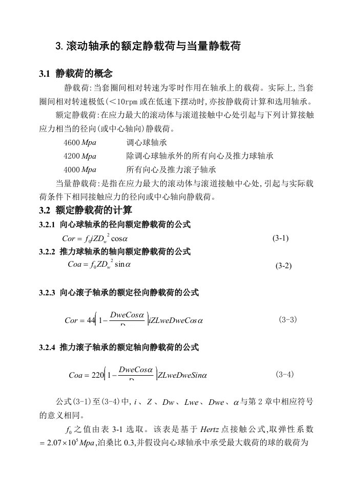 3滚动轴承的额定静载荷与当量静载荷