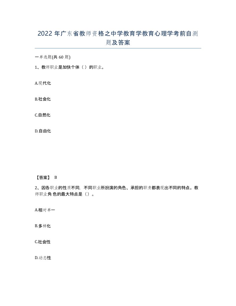 2022年广东省教师资格之中学教育学教育心理学考前自测题及答案