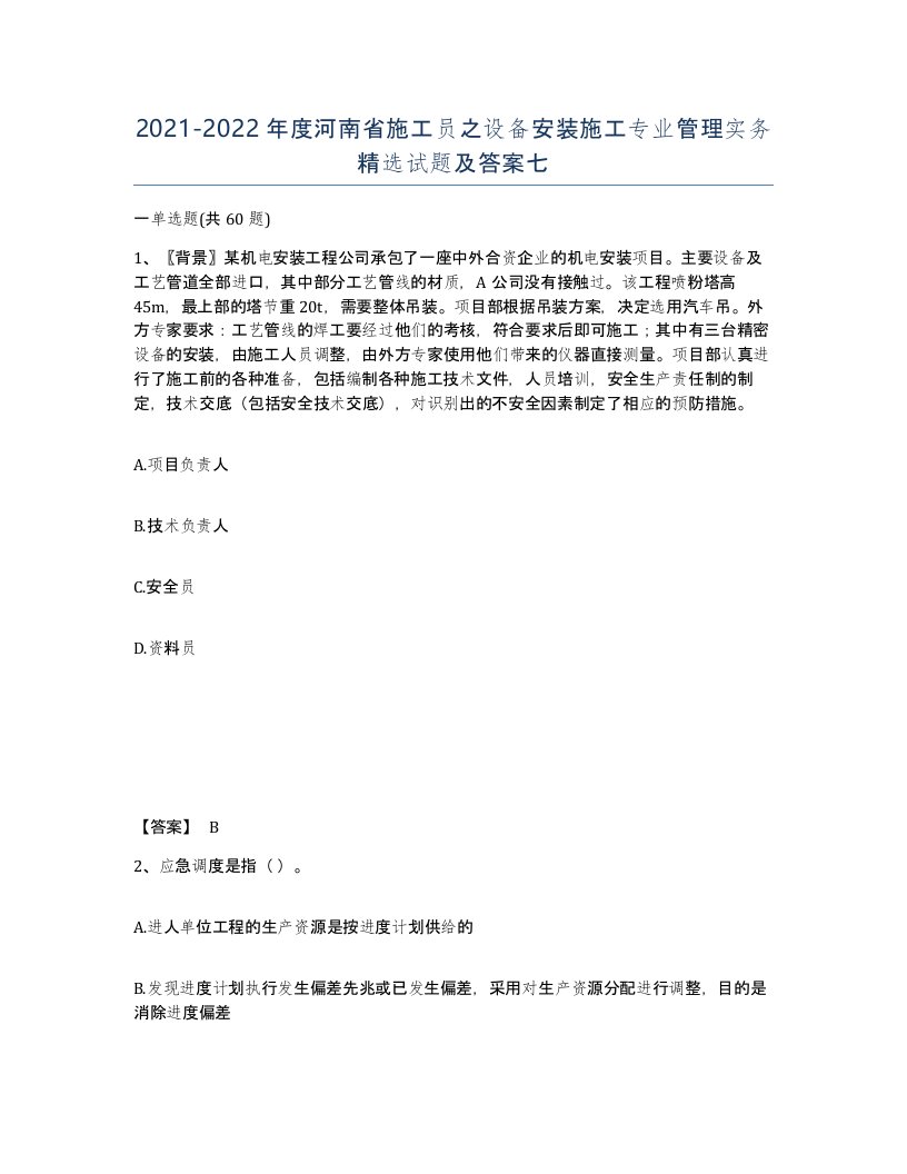 2021-2022年度河南省施工员之设备安装施工专业管理实务试题及答案七