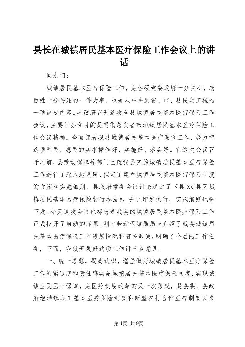 县长在城镇居民基本医疗保险工作会议上的讲话