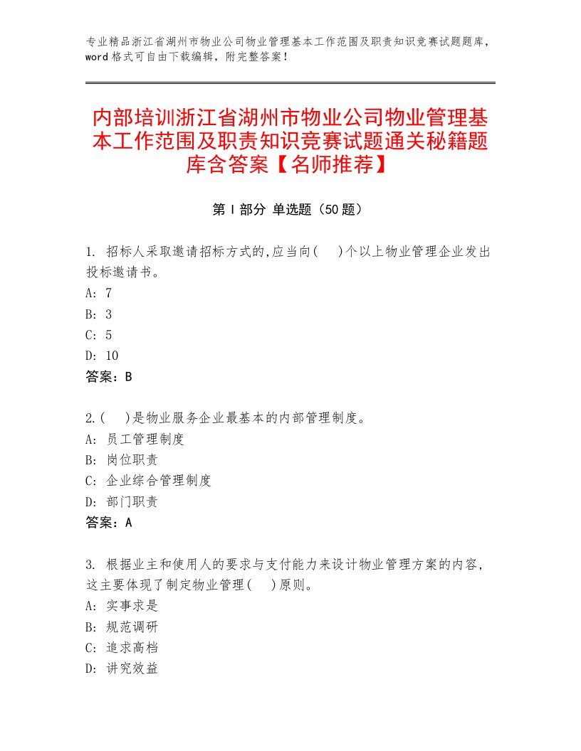 内部培训浙江省湖州市物业公司物业管理基本工作范围及职责知识竞赛试题通关秘籍题库含答案【名师推荐】