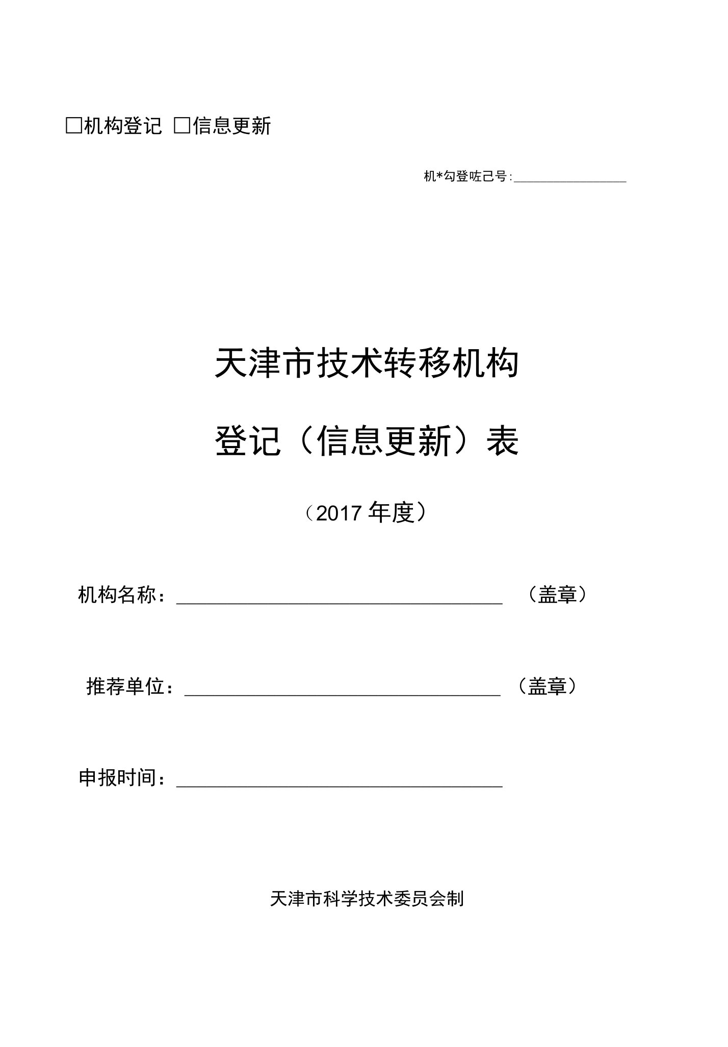 天津市技术转移机构登记（信息更新）表