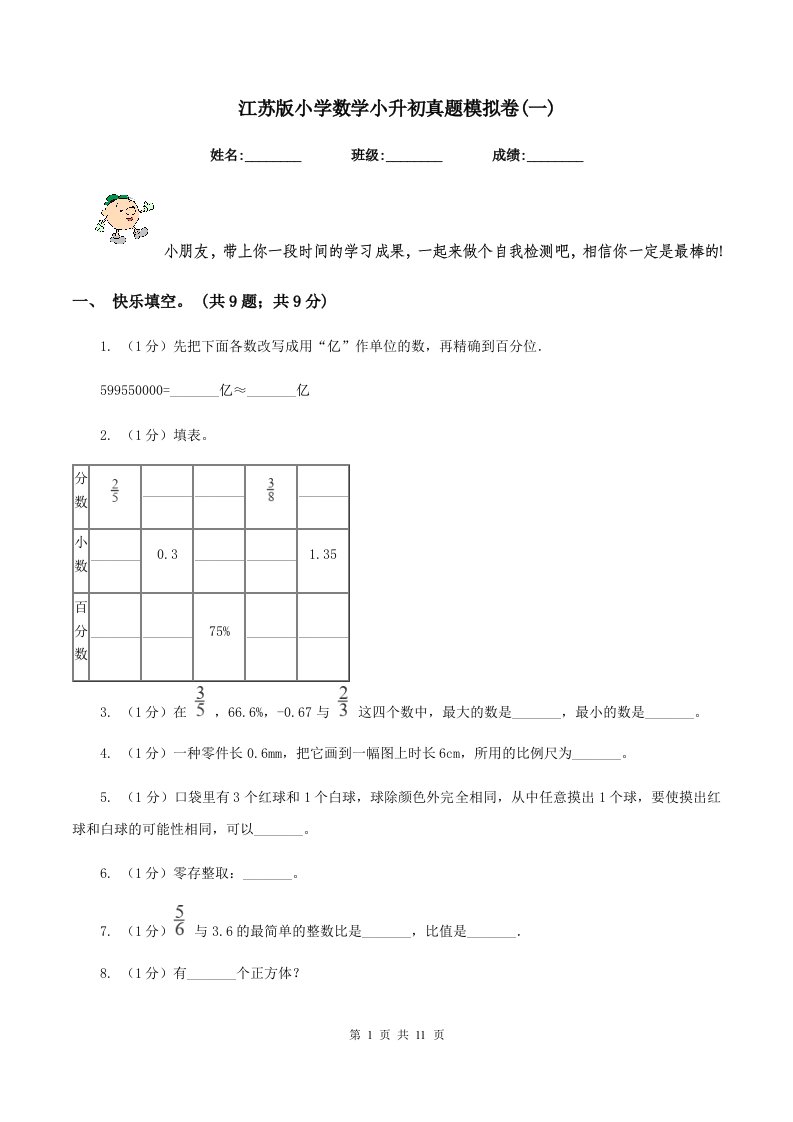 江苏版小学数学小升初真题模拟卷(一)