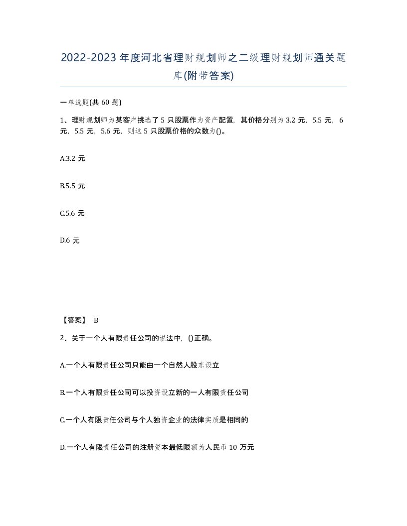 2022-2023年度河北省理财规划师之二级理财规划师通关题库附带答案