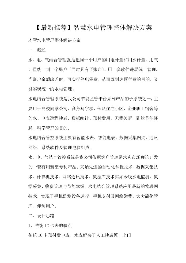 最新推荐智慧水电管理整体解决方案