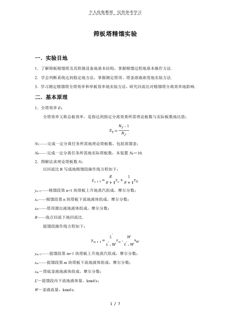 化工原理筛板塔精馏实验研究报告