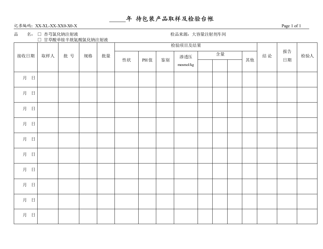 待包装产品取样及检验台账