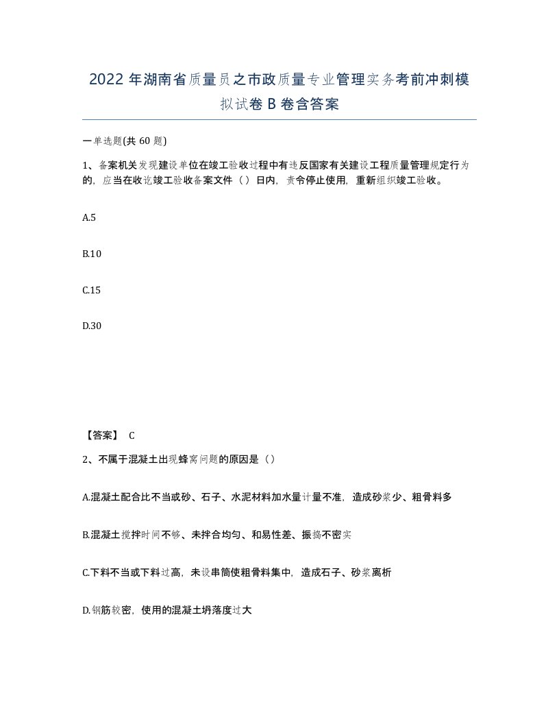 2022年湖南省质量员之市政质量专业管理实务考前冲刺模拟试卷B卷含答案