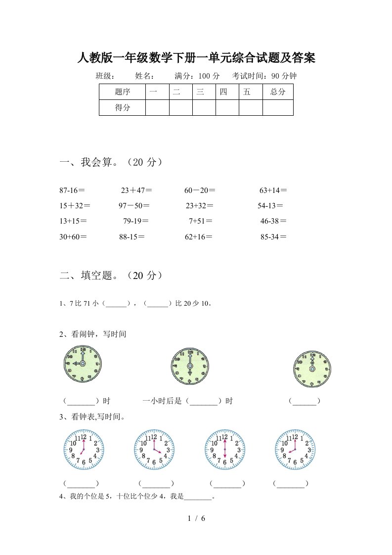 人教版一年级数学下册一单元综合试题及答案