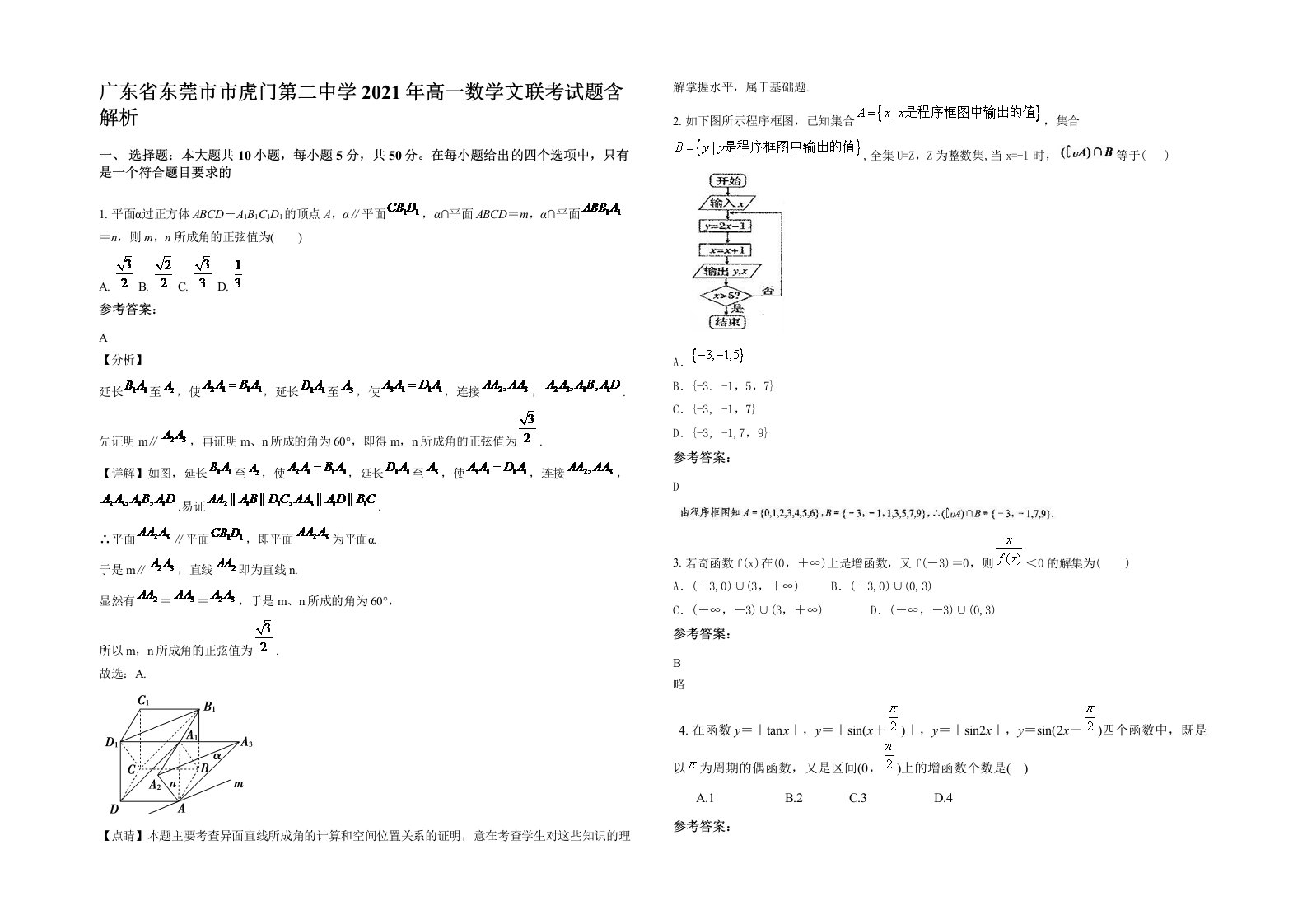 广东省东莞市市虎门第二中学2021年高一数学文联考试题含解析