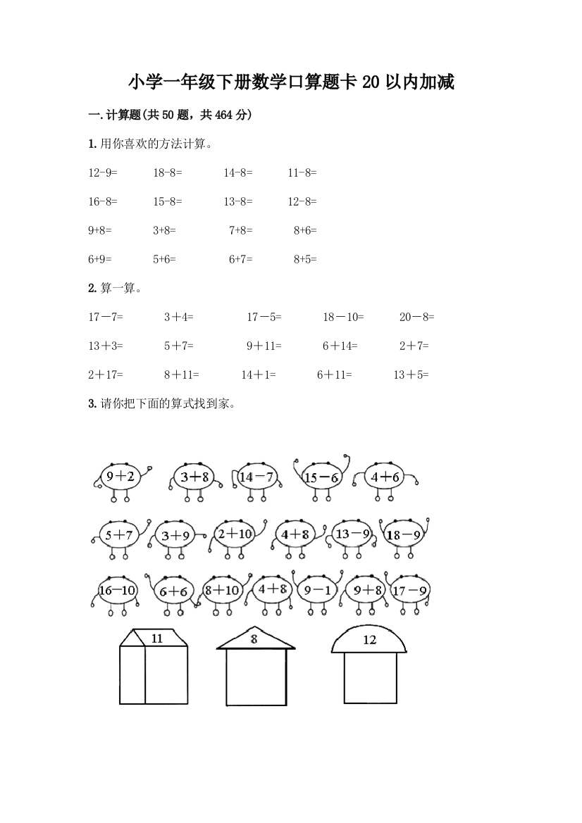 小学一年级下册数学口算题卡20以内加减丨精品(典优)