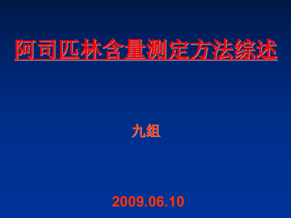 酒类资料-阿司匹林含量测定方法综述