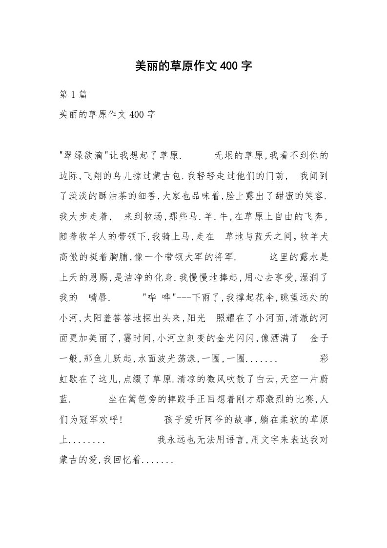 美丽的草原作文400字