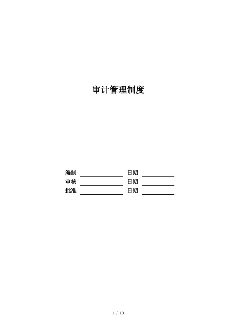 RF-FX-ZD-01审计管理制度