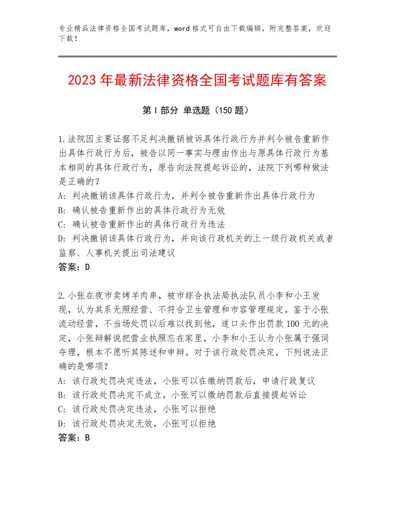 2023年法律资格全国考试通关秘籍题库【历年真题】