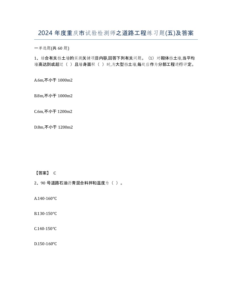 2024年度重庆市试验检测师之道路工程练习题五及答案