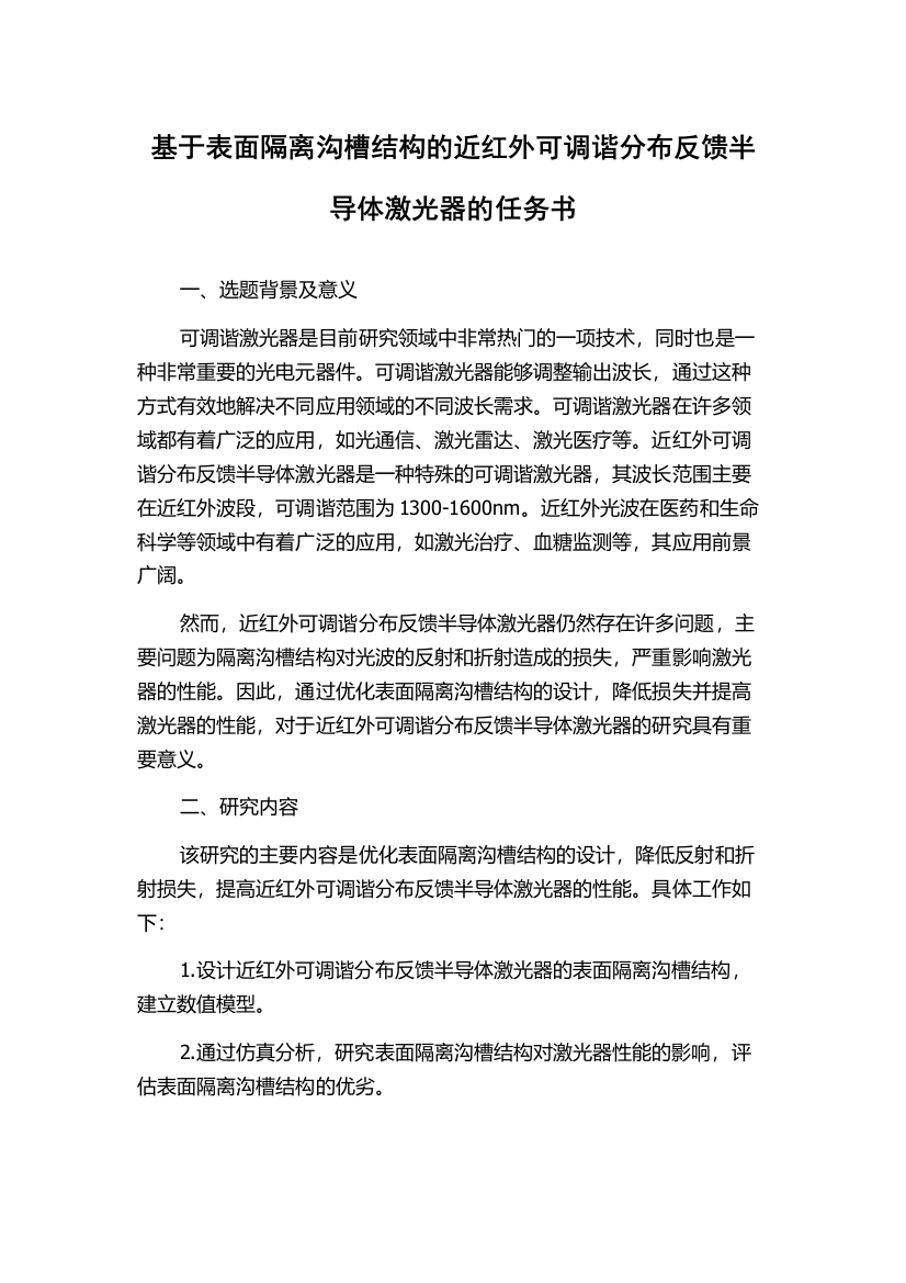 基于表面隔离沟槽结构的近红外可调谐分布反馈半导体激光器的任务书