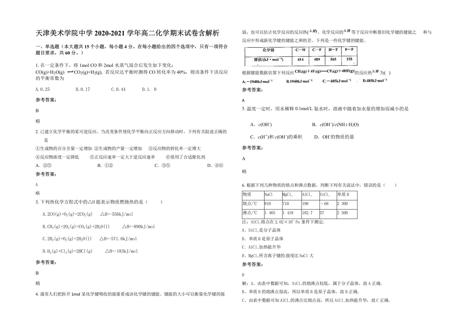 天津美术学院中学2020-2021学年高二化学期末试卷含解析