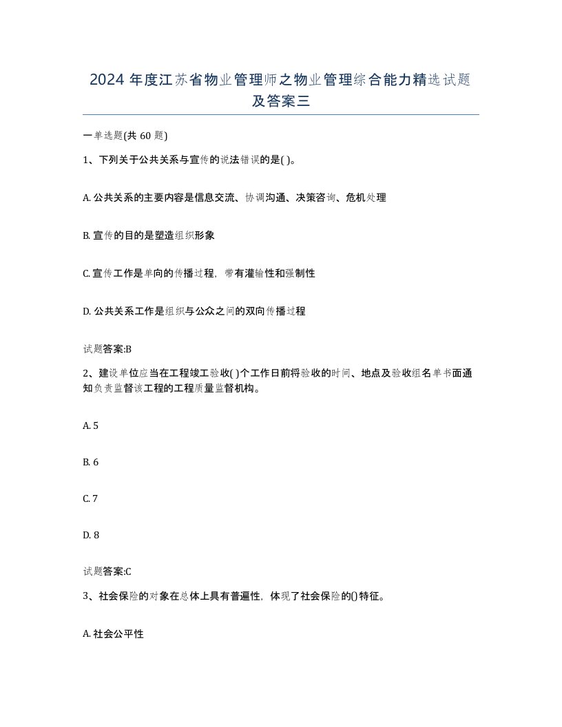 2024年度江苏省物业管理师之物业管理综合能力试题及答案三