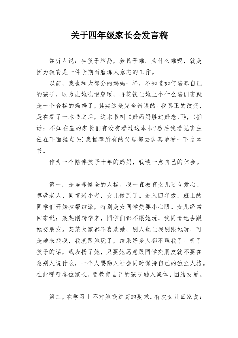 关于四年级家长会发言稿