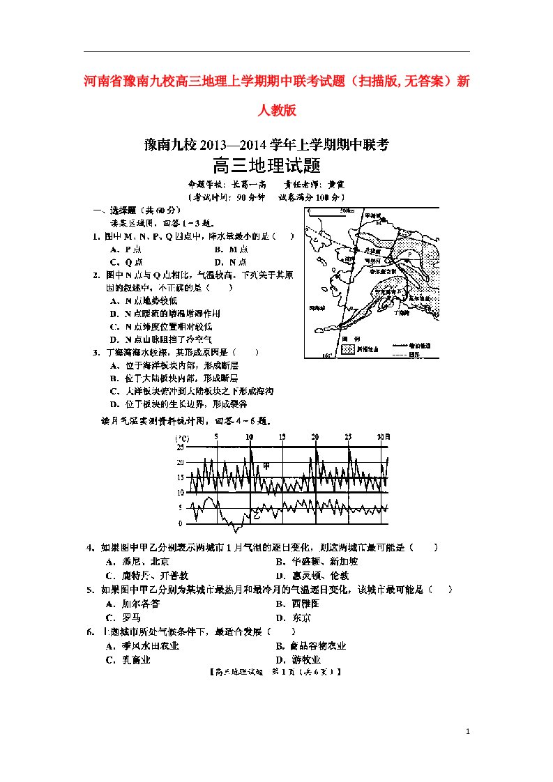 河南省豫南九校高三地理上学期期中联考试题（扫描版,无答案）新人教版