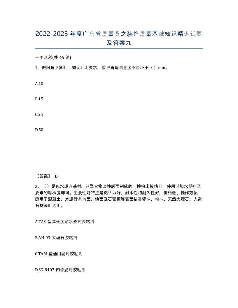 2022-2023年度广东省质量员之装饰质量基础知识试题及答案九