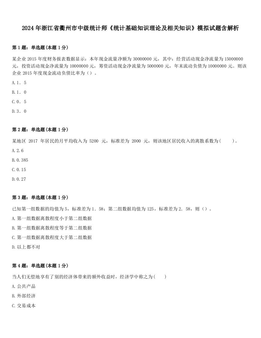 2024年浙江省衢州市中级统计师《统计基础知识理论及相关知识》模拟试题含解析