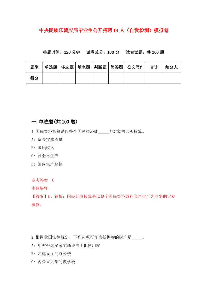 中央民族乐团应届毕业生公开招聘13人自我检测模拟卷第4次